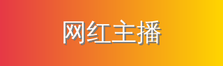 网红主播